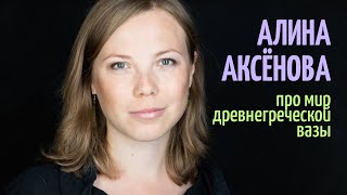 Алина Аксёнова — про мир древнегреческой вазы