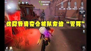 第五人格Identity V：这局结束之后，我将会被我的队友给骂死！【WS杨大侠】