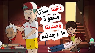 دخلنا الى منزل مشعود وصدمنا لما راينا