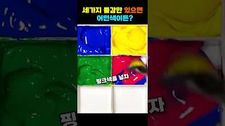 세가지 물감만 있으면 어떤 색이든 만들 수 있다? #shorts