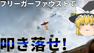 [BFV] 地上攻撃する航空機をフリーガーでわからせろ!(ゆっくり実況)