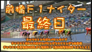 前橋Ｆ１ナイター２日目チャリロトコラボコバケンライブ