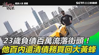 23歲負債百萬流落街頭！　他100天內還清債務買回大黃蜂｜三立新聞網 SETN.com