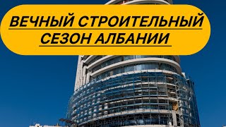 Строительный сезон Албании