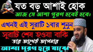 যত বড় আশাই হোক🔥এখনই শুধু ১বার এই সুরাটি শুনুন | ১ ঘণ্টার মধ্যেই সকল আশা পূর্ণ হবে ইনশাআল্লাহ ||