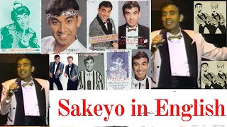 Sakeyo Japanese Song in English-酒よ日本の歌を英語で歌います-영어 사키 오 노래