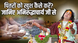 पितरों को खुश कैसे करें? जानिए अनिरुद्धाचार्य जी से | Aniruddhacharya Ji | Sadhna TV