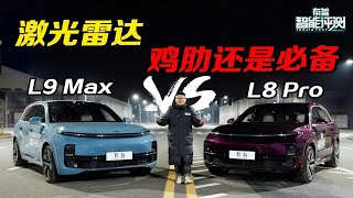 激光雷达，鸡肋还是必备？理想L9 Max VS L8 Pro