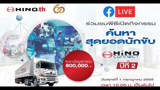 พิธีเปิดกิจกรรม สุดยอดนักขับ Hino Connect ครั้งที่ 2