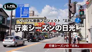 行楽シーズンの日光