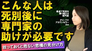 死別後に専門家の助けが必要な人の特徴【グリーフケア】