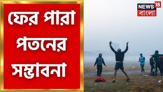 Weather Update Today : ফেব্রুয়ারির শুরুতে ফের শীতের আমেজ । Bangla News