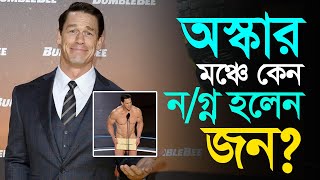 অস্কার মঞ্চে কেন ন/গ্ন হলেন জন? | OSCAR | John Cena | RisingBD