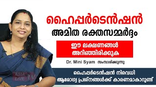 അമിത രക്തസമ്മർദ്ദം: ഈ ലക്ഷണങ്ങൾ അറിഞ്ഞിരിക്കുക | Hypertension malayalam | High BP | Health Tips