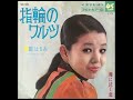 指輪のワルツ wedding ring waltz 1968 都はるみ miyako harumi