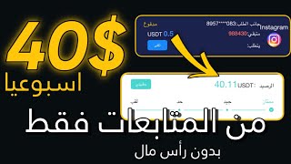 اربح 40$ اسبوعيا من خلال الانستقرام بدون تعب | #حسين_علي