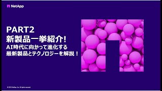 【Part2】新製品一挙紹介! AI時代に向かって進化する最新製品とテクノロジーを解説！