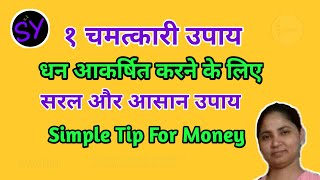 १ चमत्कारी उपाय धन आकर्षित करने के लिए आसान और सरल उपाय #चमत्कारीउपायपैसोंकेलिए #धनआकर्षितकरनेकेलिए