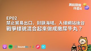 EP02 禁止貿易出口、封鎖海域、入侵網站後台戰爭樣貌混合起來做成撒尿牛丸？【民防關我什麼４】