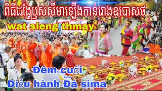 ពិធីដង្ហែឫសសីមាឡើងកាន់រោងឧបោសថ បុណ្យបញ្ចុះខណ្ឌសីមាវត្តស្លែងថ្មី. Diễu hành Đá sima chùa slengthmay