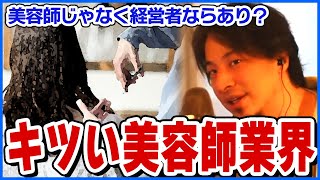 【ひろゆき】美容師業界で生きていく方法【ショート切り抜き】