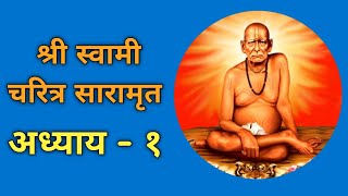 श्री स्वामी चरित्र सारामृत अध्याय - १ || Shree Swami Samarth Charitra Saramrut Adhyay - 1