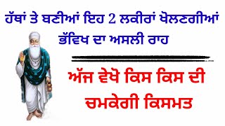 ਹੱਥਾਂ ਤੇ ਬਣੀਆਂ ਇਹ 2 ਲਕੀਰਾਂ ਖੋਲਣਗੀਆਂ ਭੱਵਿਖ ਦਾ ਅਸਲੀ ਰਾਹ#gurbanivichar