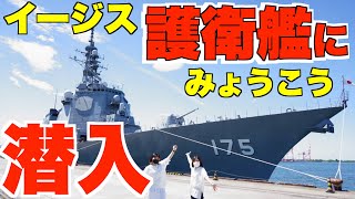 イージス艦に潜入！？護衛艦みょうこうに見学してきた！