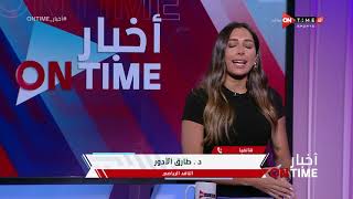 أخبار ONTime - حديث فني عن أسباب هزيمة مصر أمام إثيوبيا مع "د. طارق الأدور" الناقد الرياضي