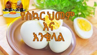 የስኳር ህመም እና  እንቁላል