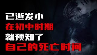 【天涯神贴】已逝发小竟然在初中时期，就预知了自己的死亡时间！