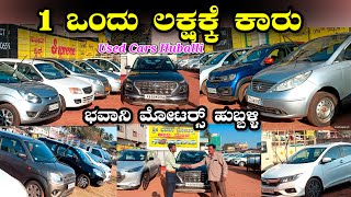 🚘ಕೇವಲ 1ಲಕ್ಷದಿಂದ ಕಾರ ಗುರು 🔥 Used Cars Huballi 🚘 ಭವಾನಿ ಮೋಟರ್ಸ್ #usedcarsinhubali #SuperMarketAmbi#cars