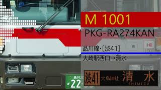 【バス走行音】日産ディーゼル PKG-RA274KAN (東急バス M1001・渋41系統)