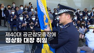 제40대 공군참모총장에 정상화 대장 취임