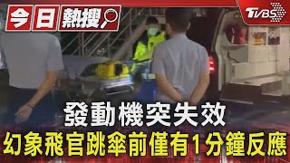 發動機突失效 幻象飛官跳傘前僅有1分鐘反應｜TVBS新聞 @TVBSNEWS01