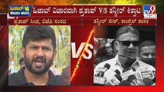 Prathap Simha Vs Tanveer Sait | ಹಿಜಾಬ್ ವಿಚಾರವಾಗಿ ಪ್ರತಾಪ್ V/S ತನ್ವೀತ್ ಕಿತ್ತಾಟ