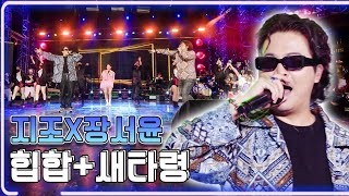 지조X장서윤 - 힙합+새타령 / KBS 20210731 방송 [하루한곡]