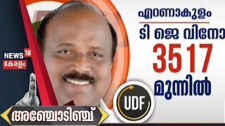 By-poll Result LIVE: അഞ്ചോടിഞ്ച് | എറണാകുളത്ത് വിജയമുറപ്പിച്ച് T J Vinod