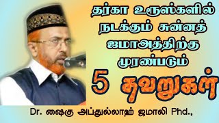 தர்கா உரூஸ்களில் நடக்கும் சுன்னத்ஜமாஅத்திற்கு முரண்பட்ட 5 தவறுகள்