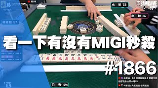 [麻將精華] 看一下有沒有MIGI秒殺 浩哥的話術奧義 #1866