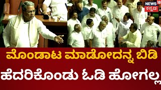 CM Siddaramaiah on BJP|ವಿಪಕ್ಷಗಳ ಮಾತಿಗೆ ಹೆದರಿಕೊಂಡು ಓಡಿ ಹೋಗಲ್ಲ|Karnataka Legislative Assembly Session