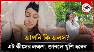 আপনি কি অলস? আলসেমি কীসের লক্ষণ, জানলে খুশি হয়ে যাবেন | Average IQ of 'lazy' People | kalbela