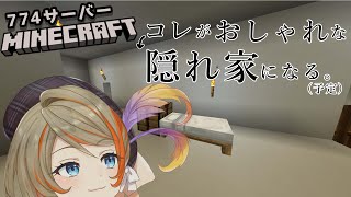 【Minecraft】モダンなお家に初挑戦！お話もいっぱいしたい！【橙里セイ / ひよクロ】