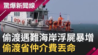 海上殯儀館? 越南偷渡遇難 西海岸浮屍暴增 集資買船偷渡 因省\