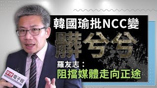 #政新鮮／韓國瑜批NCC變「髒兮兮」 羅友志：阻擋媒體走向正途