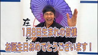 【NINJA】1月8日生まれの皆様お誕生日おめでとうございます【忍者】