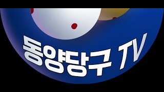 동양당구TV 2월 1일 토요라이브 시작합니다