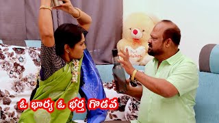 ఓ  భార్య  ఓ  భర్త  గొడవ /  wife and  husband Fighting / kavita srirangam \u0026 gvr/Black roses