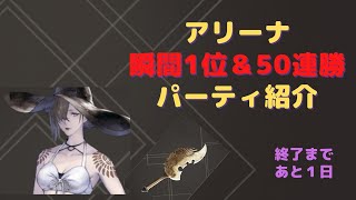 アリーナ終了前日　瞬間１位＆50連勝パーティ紹介　[リィンカネ]