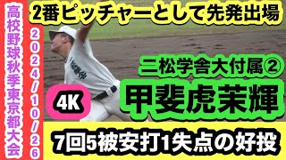 甲斐虎茉輝（二松学舎大付属②）2番ピッチャーとしてスタメン出場！7回5被安打1失点の好投！